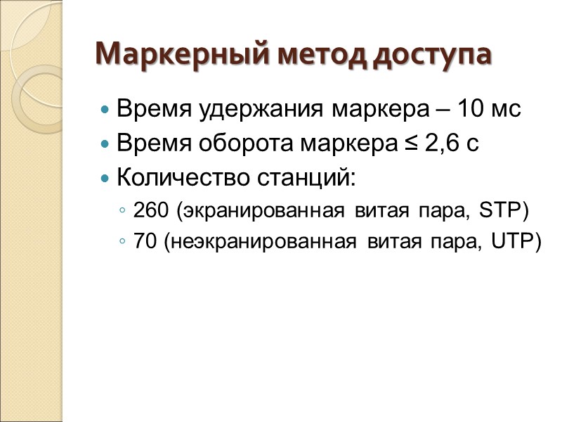 Маркерный метод доступа Время удержания маркера – 10 мс Время оборота маркера ≤ 2,6